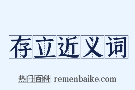 存立近义词是什么意思的图片